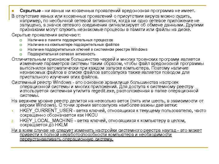 Скрытые - ни явных ни косвенных проявлений вредоносная программа не имеет. В отсутствие явных
