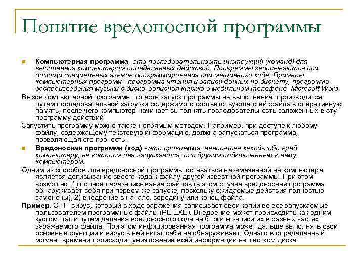 Понятие вредоносной программы Компьютерная программа- это последовательность инструкций (команд) для выполнения компьютером определенных действий.