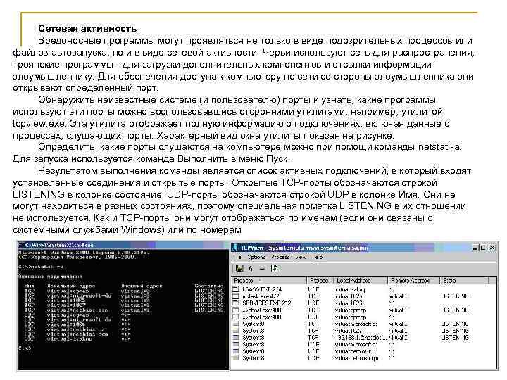 Сетевая активность Вредоносные программы могут проявляться не только в виде подозрительных процессов или файлов