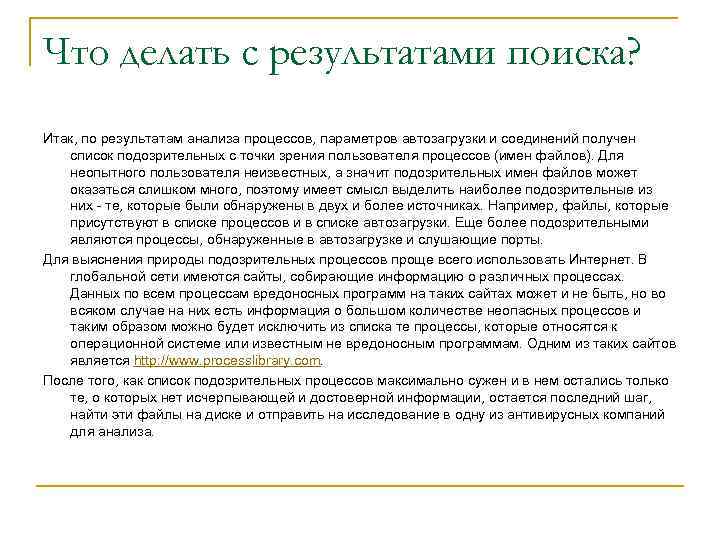 Что делать с результатами поиска? Итак, по результатам анализа процессов, параметров автозагрузки и соединений