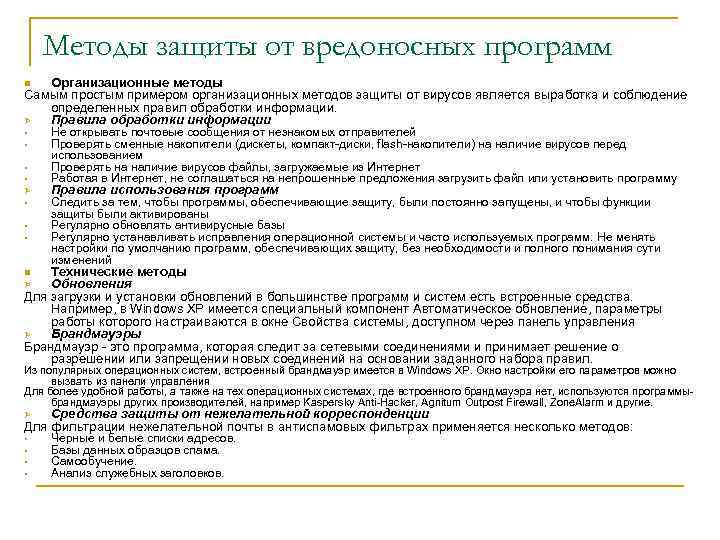 Методы защиты от вредоносных программ Организационные методы Самым простым примером организационных методов защиты от