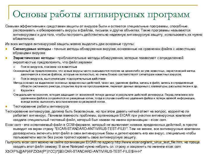Основы работы антивирусных программ Самыми эффективными средствами защиты от вирусов были и остаются специальные