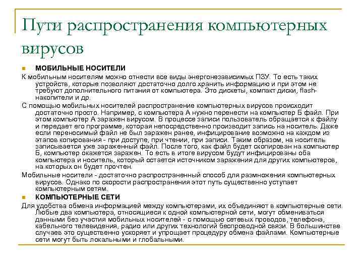 Пути распространения компьютерных вирусов МОБИЛЬНЫЕ НОСИТЕЛИ К мобильным носителям можно отнести все виды энергонезависимых