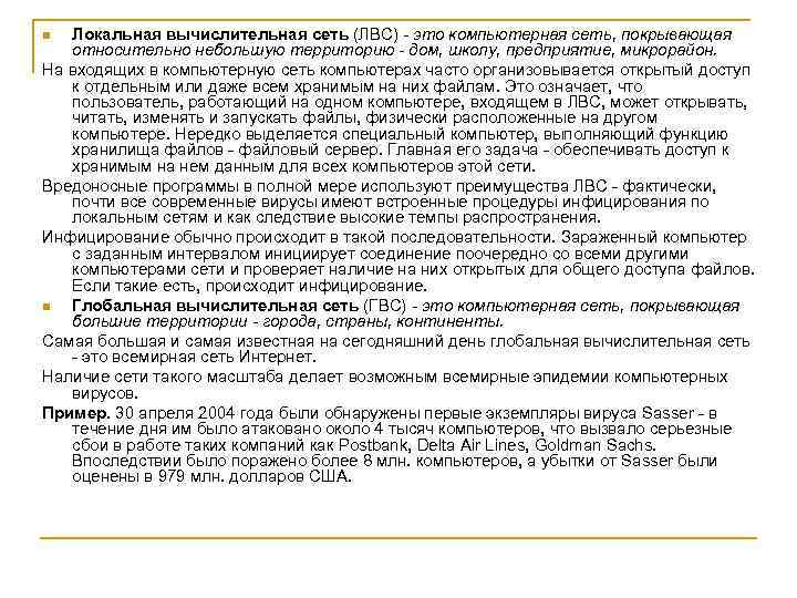 Локальная вычислительная сеть (ЛВС) - это компьютерная сеть, покрывающая относительно небольшую территорию - дом,