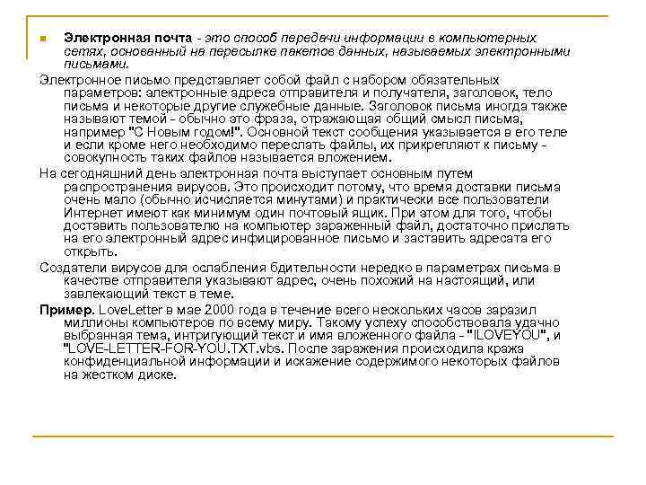 Электронная почта - это способ передачи информации в компьютерных сетях, основанный на пересылке пакетов