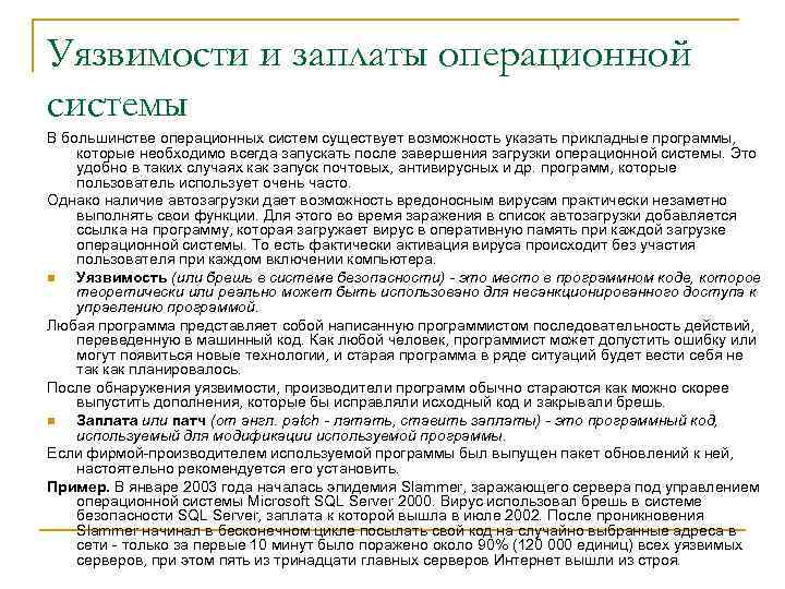 Уязвимости и заплаты операционной системы В большинстве операционных систем существует возможность указать прикладные программы,