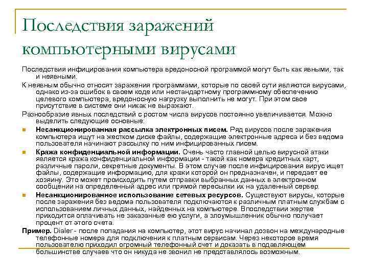 Последствия заражений компьютерными вирусами Последствия инфицирования компьютера вредоносной программой могут быть как явными, так
