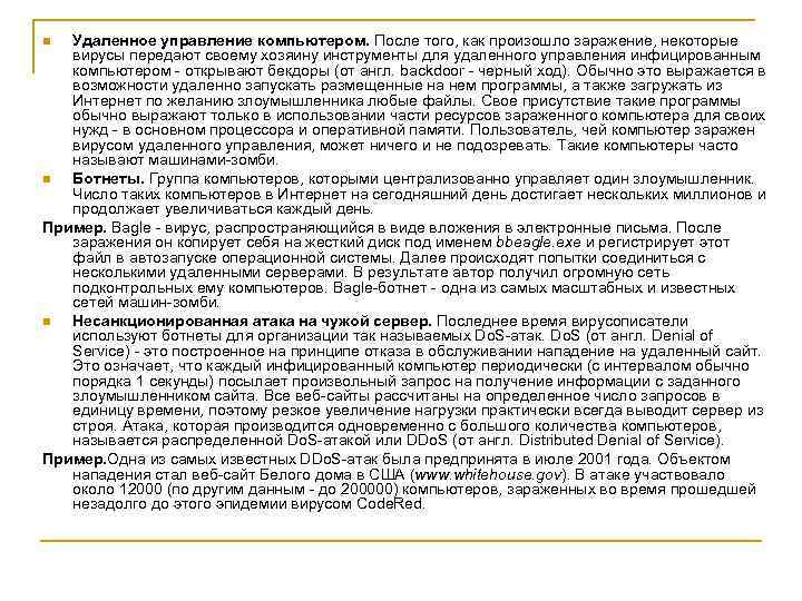 Удаленное управление компьютером. После того, как произошло заражение, некоторые вирусы передают своему хозяину инструменты
