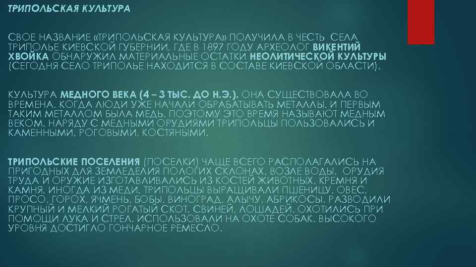 ТРИПОЛЬСКАЯ КУЛЬТУРА СВОЕ НАЗВАНИЕ «ТРИПОЛЬСКАЯ КУЛЬТУРА» ПОЛУЧИЛА В ЧЕСТЬ СЕЛА ТРИПОЛЬЕ КИЕВСКОЙ ГУБЕРНИИ, ГДЕ