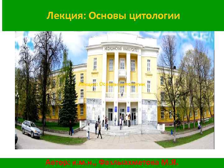 Лекция: Основы цитологии Автор: к. м. н. , Фазлыахметова М. Я. 