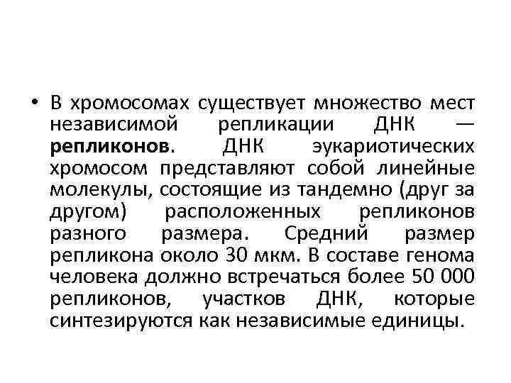  • В хромосомах существует множество мест независимой репликации ДНК — репликонов. ДНК эукариотических
