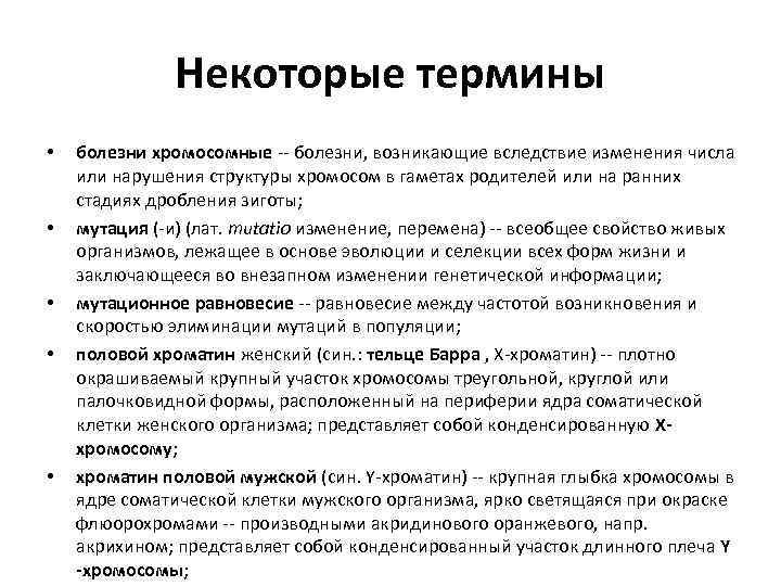 Некоторые термины • • • болезни хромосомные -- болезни, возникающие вследствие изменения числа или