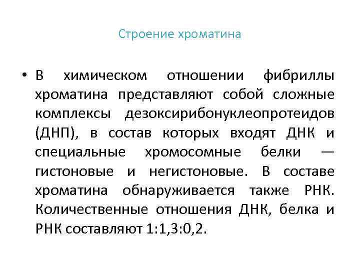 Строение хроматина • В химическом отношении фибриллы хроматина представляют собой сложные комплексы дезоксирибонуклеопротеидов (ДНП),