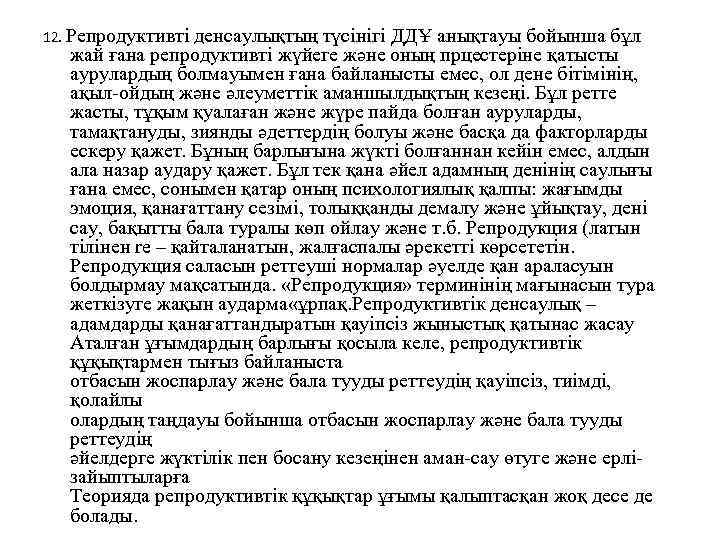 12. Репродуктивті денсаулықтың түсінігі ДДҰ анықтауы бойынша бұл жай ғана репродуктивті жүйеге және оның