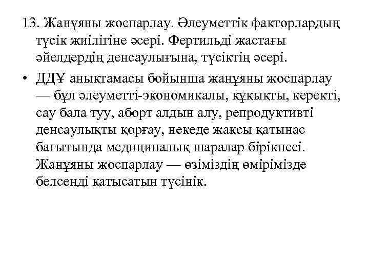 13. Жанұяны жоспарлау. Әлеуметтік факторлардың түсік жиілігіне әсері. Фертильді жастағы әйелдердің денсаулығына, түсіктің әсері.