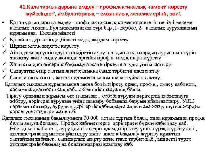 41. Қала тұрғындарына емдеу – профилактикалық көмекті көрсету жүйесіндегі, амбулаторлық – емханалық мекемелерінің ролі.