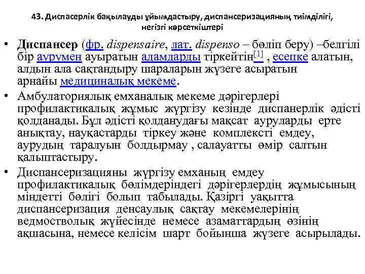 43. Диспасерлік бақылауды ұйымдастыру, диспансеризацияның тиімділігі, негізгі көрсеткіштері • Диспансер (фр. dіspensaіre, лат. dіspenso