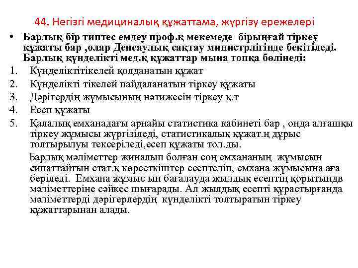 44. Негізгі медициналық құжаттама, жүргізу ережелері • Барлық бір типтес емдеу проф. қ мекемеде