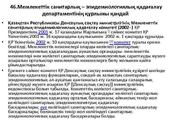 46. Мемлекеттік санитарлық – эпидемиологиялық қадағалау департаментінің құрлымы қандай • Қазақстан Республикасы Денсаулық сақтау
