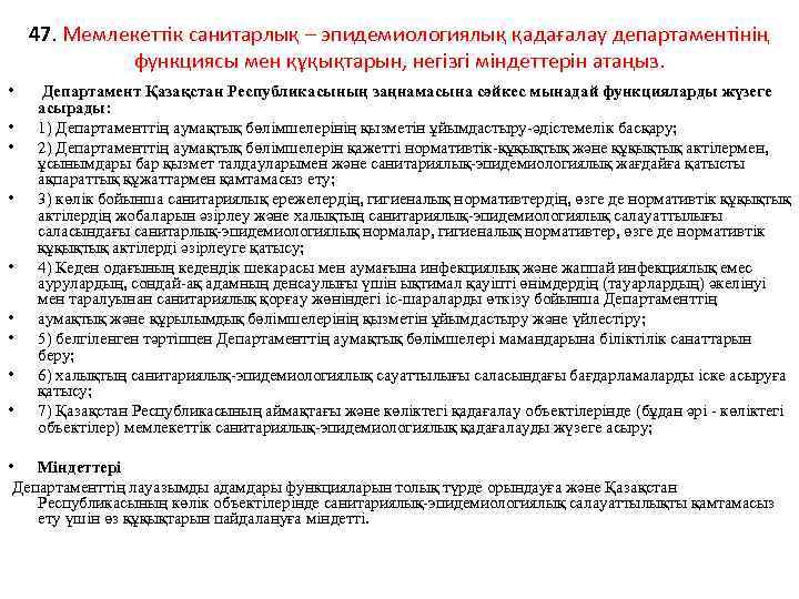 47. Мемлекеттік санитарлық – эпидемиологиялық қадағалау департаментінің функциясы мен құқықтарын, негізгі міндеттерін атаңыз. •