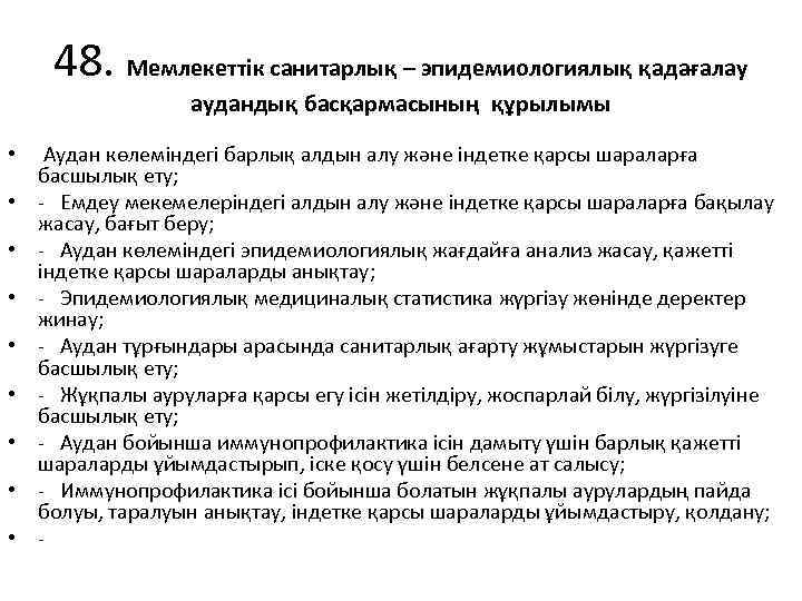 48. Мемлекеттік санитарлық – эпидемиологиялық қадағалау аудандық басқармасының құрылымы • Аудан көлеміндегі барлық алдын