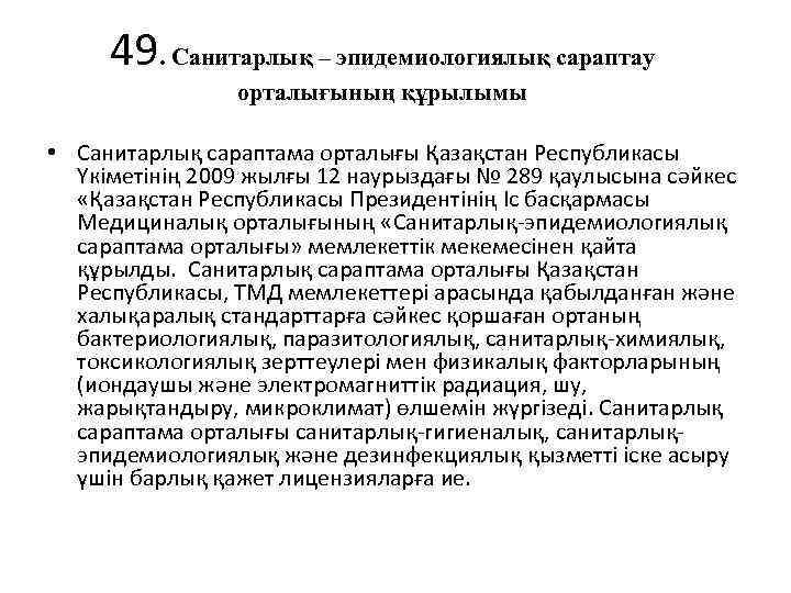 49. Санитарлық – эпидемиологиялық сараптау орталығының құрылымы • Санитарлық сараптама орталығы Қазақстан Республикасы Үкіметінің