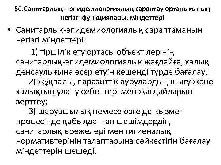 50. Санитарлық – эпидемиологиялық сараптау орталығының негізгі функциялары, міндеттері • Санитарлық-эпидемиологиялық сараптаманың негізгі міндеттері: