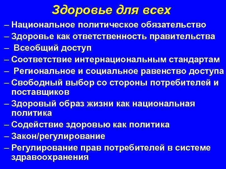 Здоровье для всех – Национальное политическое обязательство – Здоровье как ответственность правительства – Всеобщий