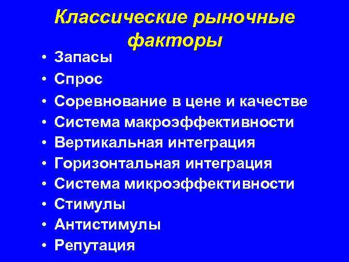  • • • Классические рыночные факторы Запасы Спрос Соревнование в цене и качестве