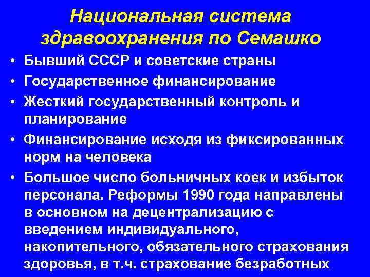 Национальная система здравоохранения по Семашко • Бывший СССР и советские страны • Государственное финансирование