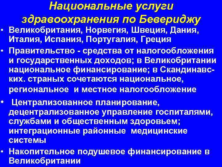 Национальные услуги здравоохранения по Бевериджу • Великобритания, Норвегия, Швеция, Дания, Италия, Испания, Португалия, Греция