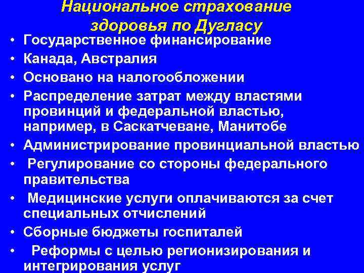  • • • Национальное страхование здоровья по Дугласу Государственное финансирование Канада, Австралия Основано