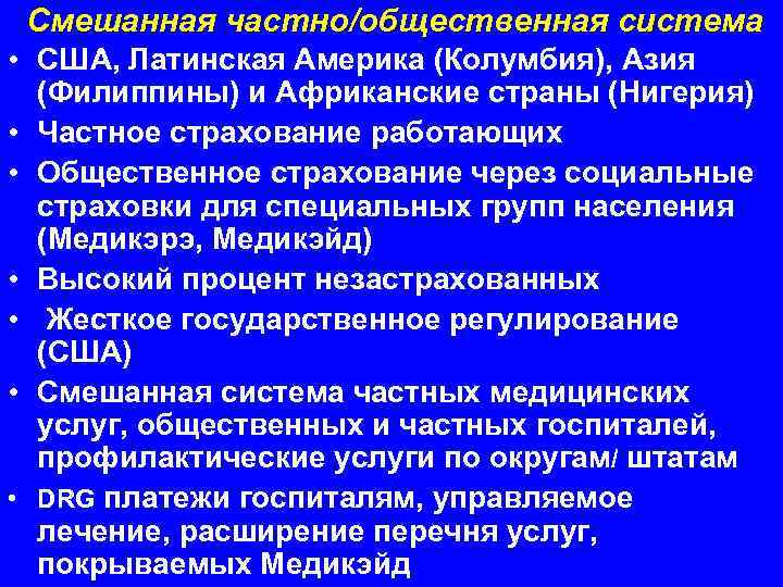 Смешанная частно/общественная система • США, Латинская Америка (Колумбия), Азия (Филиппины) и Африканские страны (Нигерия)