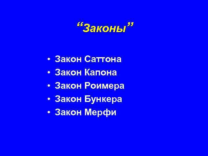 “Законы” • • • Закон Саттона Закон Капона Закон Роимера Закон Бункера Закон Мерфи