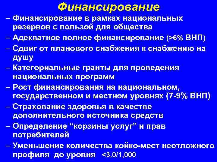 Финансирование – Финансирование в рамках национальных резервов с пользой для общества – Адекватное полное