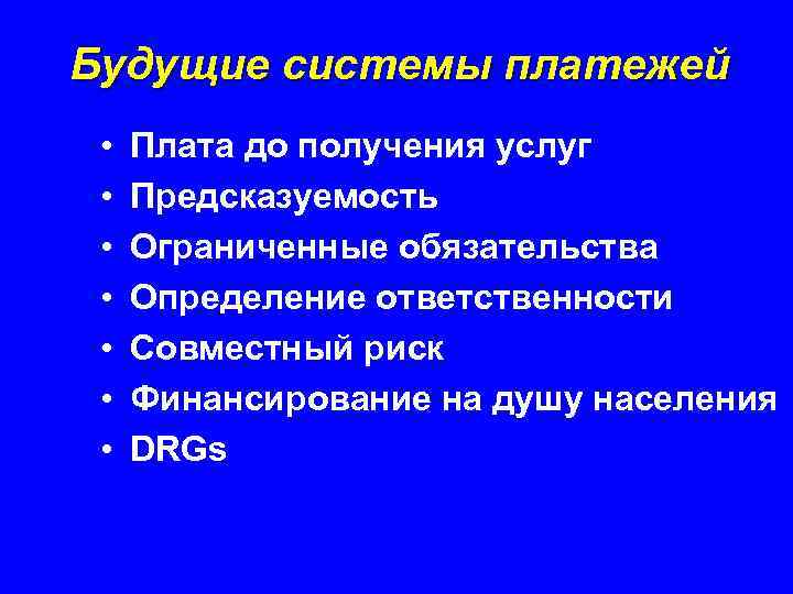 Будущие системы платежей • • Плата до получения услуг Предсказуемость Ограниченные обязательства Определение ответственности