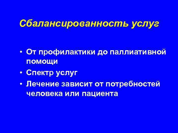 Сбалансированность услуг • От профилактики до паллиативной помощи • Спектр услуг • Лечение зависит