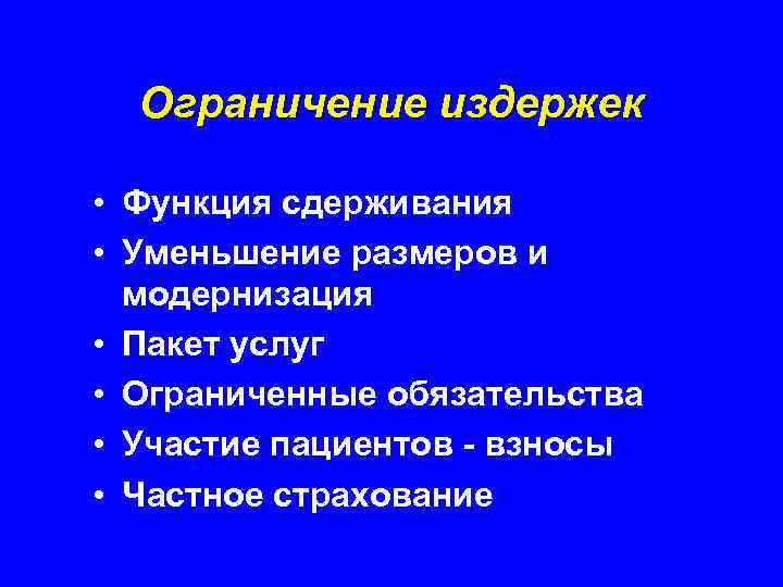 Ограничение издержек • Функция сдерживания • Уменьшение размеров и модернизация • Пакет услуг •