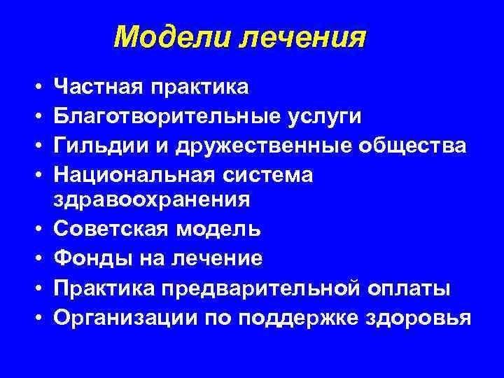 Moдели лечения • • Частная практика Благотворительные услуги Гильдии и дружественные общества Национальная система