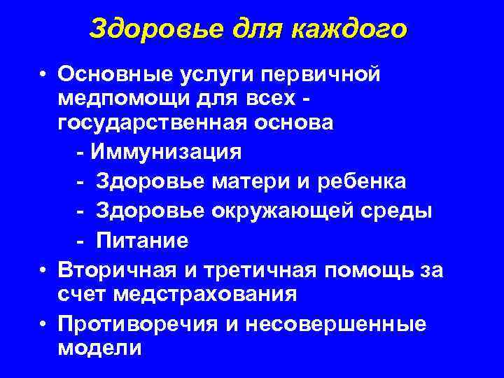 Здоровье для каждого • Основные услуги первичной медпомощи для всех государственная основа - Иммунизация