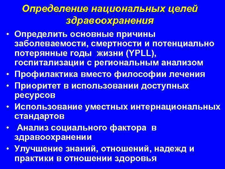 Определение национальных целей здравоохранения • Определить основные причины заболеваемости, смертности и потенциально потерянные годы