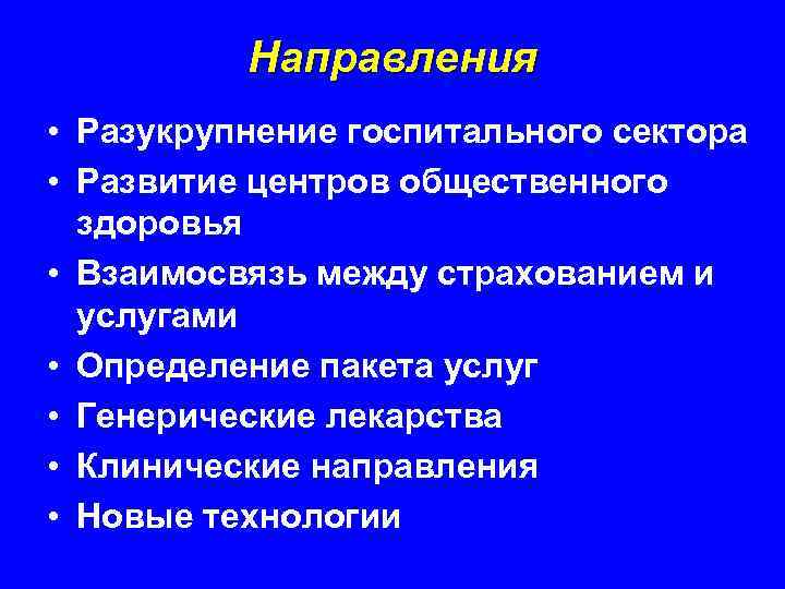 Направления • Разукрупнение госпитального сектора • Развитие центров общественного здоровья • Взаимосвязь между страхованием