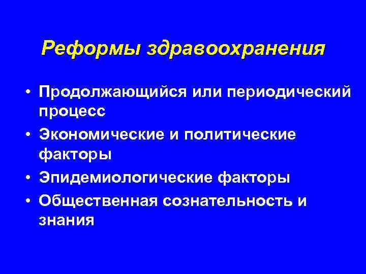 Реформы здравоохранения • Продолжающийся или периодический процесс • Экономические и политические факторы • Эпидемиологические