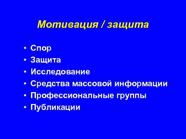 Мотивация / защита • • • Спор Защита Исследование Средства массовой информации Профессиональные группы