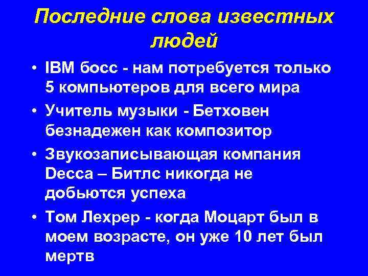 Последние слова известных людей • IBM босс - нам потребуется только 5 компьютеров для