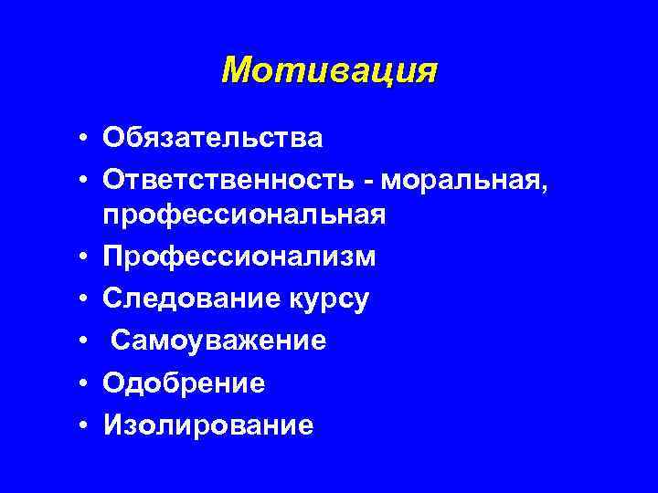 Мотивация • Обязательства • Ответственность - моральная, профессиональная • Профессионализм • Следование курсу •