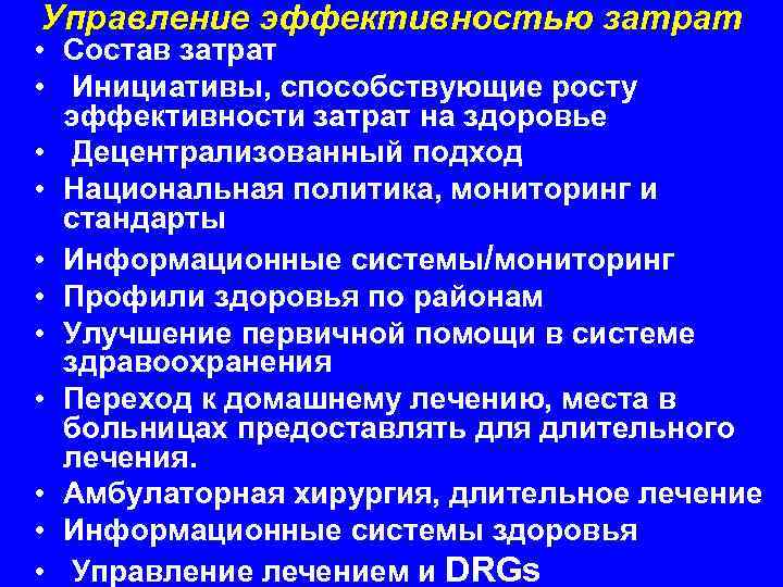 Управление эффективностью затрат • Состав затрат • Инициативы, способствующие росту эффективности затрат на здоровье