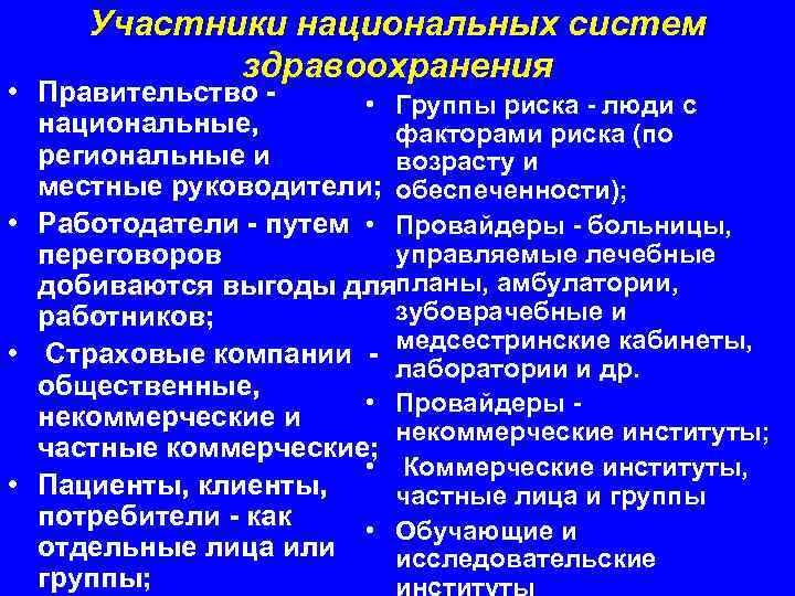 Участники национальных систем здравоохранения • Правительство • Группы риска - люди с национальные, факторами