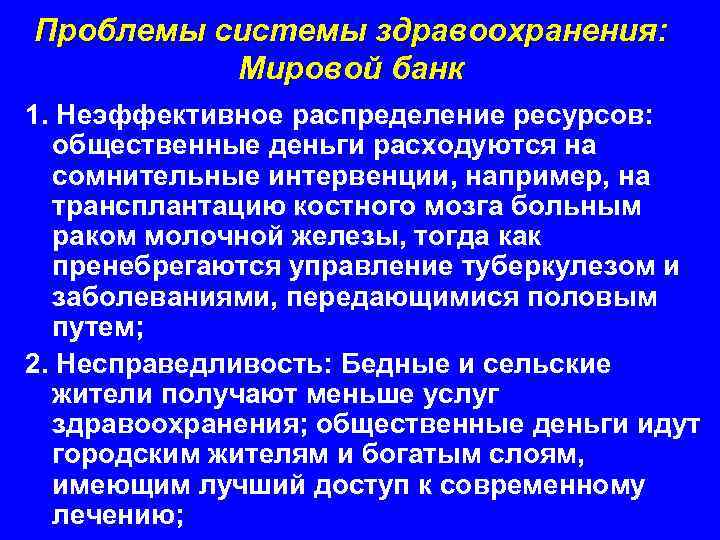 Проблемы системы здравоохранения: Мировой банк 1. Неэффективное распределение ресурсов: общественные деньги расходуются на сомнительные