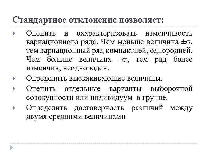 Стандартное отклонение позволяет: Оценить и охарактеризовать изменчивость вариационного ряда. Чем меньше величина ± ,